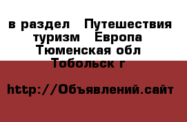  в раздел : Путешествия, туризм » Европа . Тюменская обл.,Тобольск г.